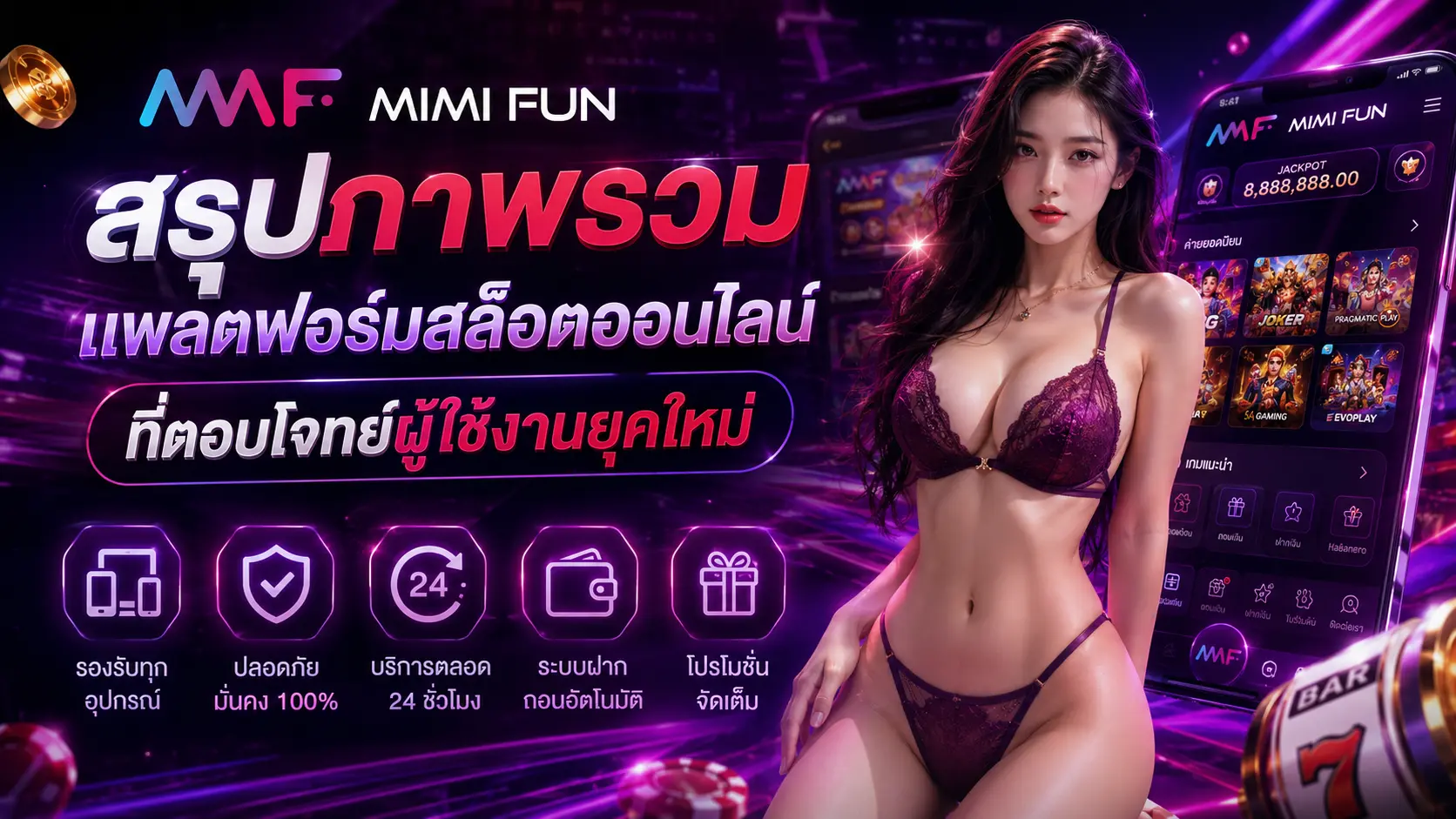 สรุปภาพรวม mimifun แพลตฟอร์มสล็อตออนไลน์ที่ตอบโจทย์ผู้ใช้งานยุคใหม่